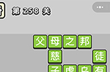 成语小秀才第258关答案  成语小秀才答案258关