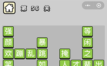 成语升官记第56关答案  成语升官记答案56关