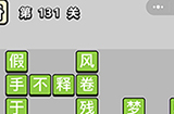 成语小秀才第131关答案  成语小秀才答案131关