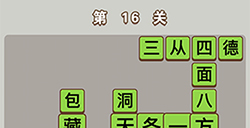 成语中状元第16关答案  成语中状元答案16关