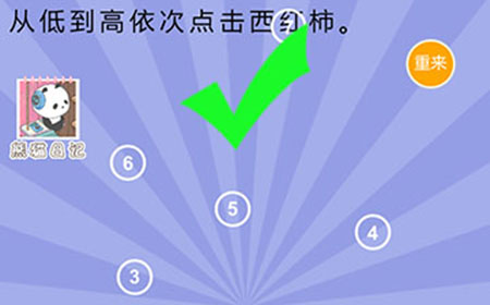 智商大爆炸第3关攻略  从低到高依次点击西红柿