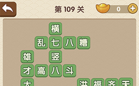 成语大官人第109关答案  成语大官人答案109关