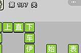 成语小秀才第137关答案  成语小秀才答案137关