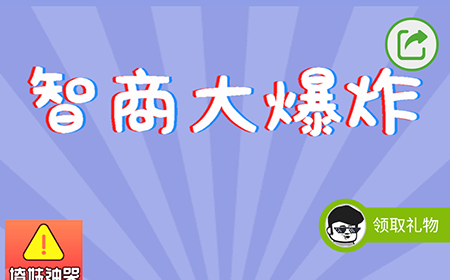 智商大爆炸攻略  智商大爆炸全关卡图文攻略