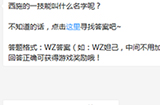 题目:西施的一技能叫什么名字呢  王者荣耀微信每日一题9.18答案