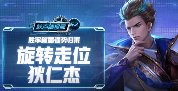 王者荣耀峡谷情报局第52期旋转走位狄仁杰 胜率称霸强势归来