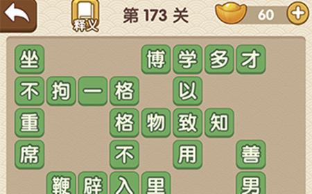 成语大官人第173关答案  成语大官人答案173关