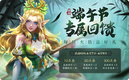 王者荣耀端午节充值活动怎么样 王者荣耀端午节充值活动介绍