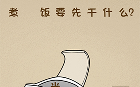 最强的大脑第78关攻略  煮米饭要先干什么