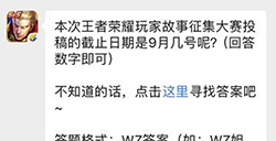 题目：本次王者荣耀玩家故事征集大赛投稿的截止日期是9月几号  王者荣耀微信每日一题8.22答案