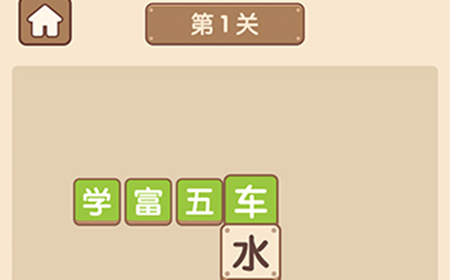 成语大官人第1关答案  成语大官人答案1关