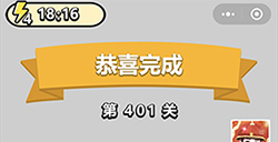 成语小秀才第401关答案  成语小秀才答案401关