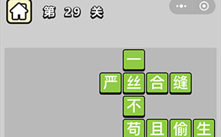 成语升官记第29关答案  成语升官记答案29关