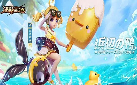 决战平安京金鱼姬夏日泳装皮肤好不好看 决战平安京金鱼姬夏日泳装皮肤海报曝光