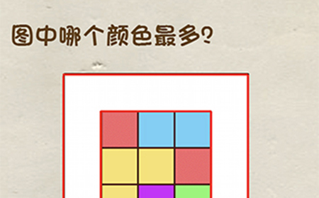 神脑洞游戏第1关攻略  图中哪个颜色最多