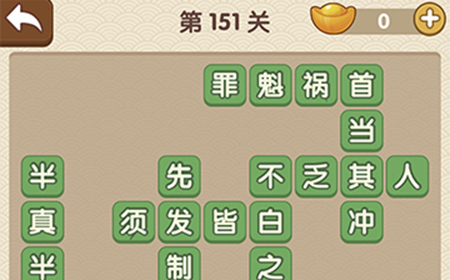 成语大官人第151关答案  成语大官人答案151关