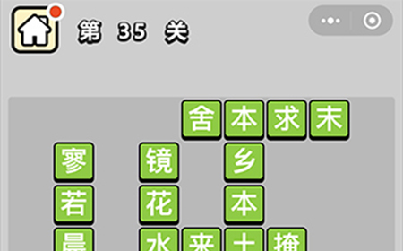 成语升官记第35关答案  成语升官记答案35关