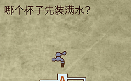 放弃是不可能放弃的第7关攻略  哪个杯子先装满水
