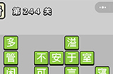 成语小秀才第244关答案  成语小秀才答案244关