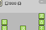 成语小秀才第388关答案  成语小秀才答案388关