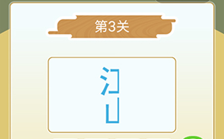 成语猜猜欢乐版看图猜词第3关答案  成语猜猜欢乐版猜词3关
