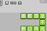 成语小秀才第132关答案  成语小秀才答案132关