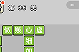 成语小秀才第36关答案  成语小秀才答案36关