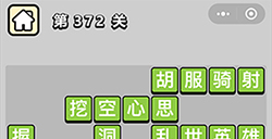 成语小秀才第372关答案  成语小秀才答案372关