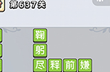 成语小秀才第637关答案  成语小秀才答案637关