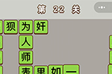 成语中状元第22关答案  成语中状元答案22关
