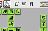 成语文曲星第13关答案  成语文曲星答案13关