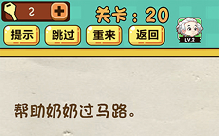 神脑洞游戏第20关攻略  帮助奶奶过马路