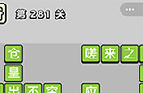 成语小秀才第281关答案  成语小秀才答案281关