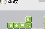 成语小秀才第681关答案  成语小秀才答案681关