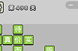 成语小秀才第498关答案  成语小秀才答案498关