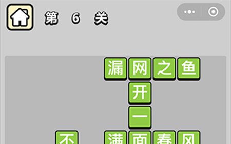 成语升官记第6关答案  成语升官记答案6关