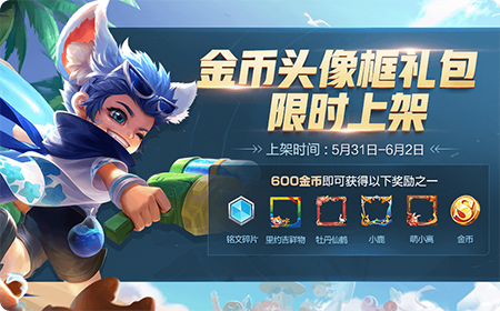王者荣耀S15金币头像框礼包限时上架 稀有头像框错过下一次不知道什么时候