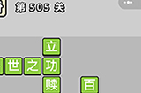 成语小秀才第505关答案  成语小秀才答案505关