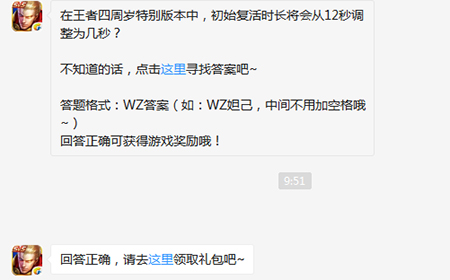 题目:王者四周岁初始复活时长将会从12秒调整为几秒 王者荣耀微信每日一题9.29答案