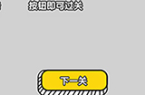 最强烧脑大挑战第22关攻略  点击下一关按钮即可过关