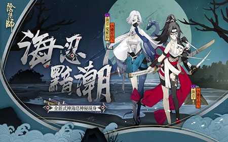 阴阳师全新SR式神海忍即将上线 阴阳师SR式神海忍介绍