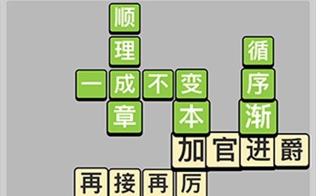 成语小秀才每日挑战4月17答案  成语小秀才4.17答案