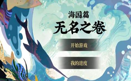阴阳师无名之卷怎么玩 阴阳师无名之卷玩法介绍