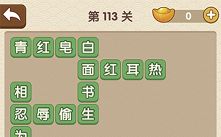 成语大官人第113关答案  成语大官人答案113关
