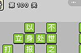 成语小秀才第100关答案  成语小秀才答案100关