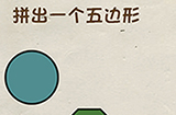 神脑洞游戏第10关攻略  拼出一个五边形