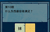 脑筋急转弯大乱斗第10题答案  什么东西最容易满足