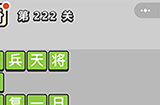 成语小秀才第222关答案  成语小秀才答案222关