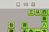 成语中状元第16关答案  成语中状元答案16关
