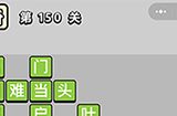 成语小秀才第150关答案  成语小秀才答案150关